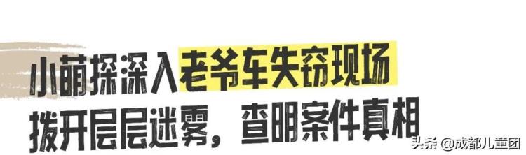 萌探遇见博物馆丨古董老爷车神秘失踪黑风行动等你加入