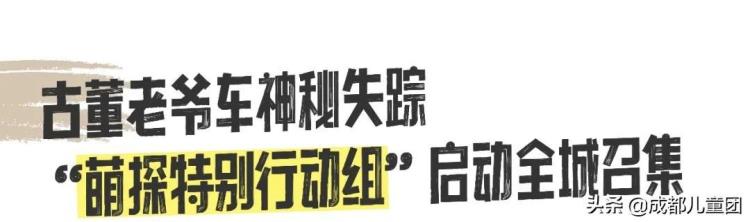 萌探遇见博物馆丨古董老爷车神秘失踪黑风行动等你加入