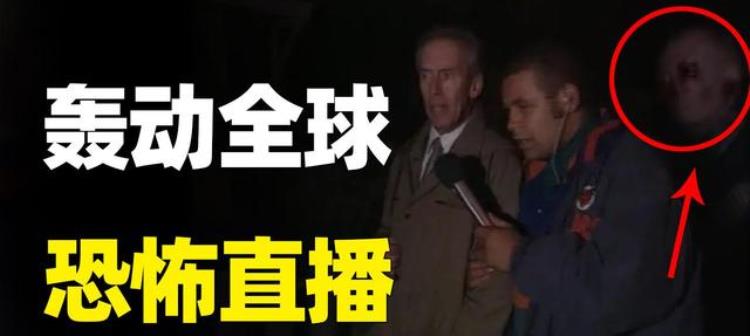 BBC轰动全球的恐怖直播,世界上最恐怖的直播