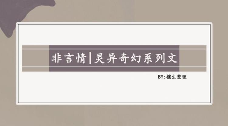 纯爱灵异奇幻系列文小城隍判官氪信仰攒功德他们是认真滴