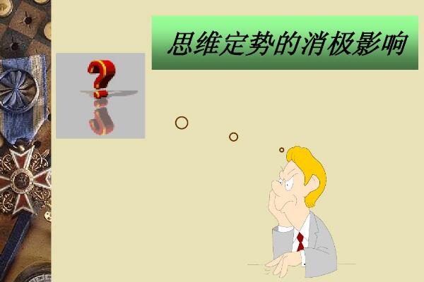 定势效应是什么意思，看着坏的人自己感觉也坏（印象流）