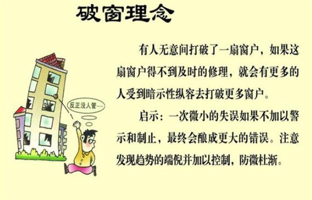 破窗效应是什么意思，一扇窗破了引来人砸更多窗户