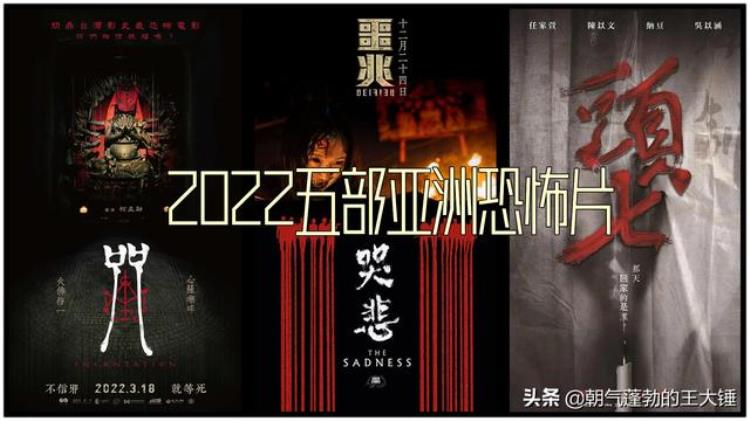 2021年亚洲恐怖片,2021亚洲四大恐怖片