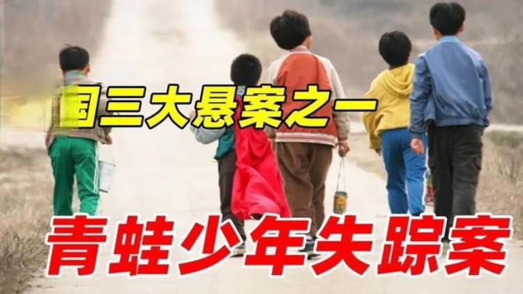 两名少年30年前同时失踪「韩国5个少年失踪11年后被找到」