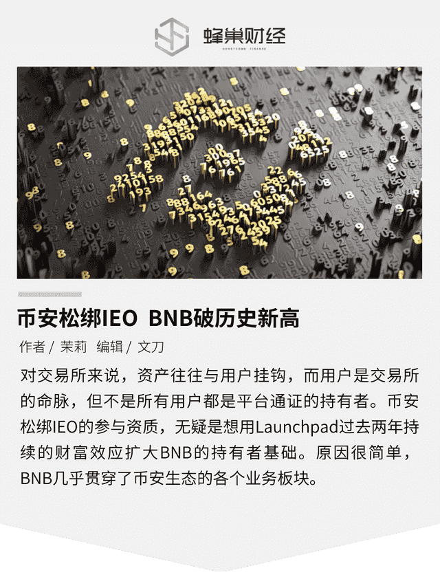 币安松绑IEO BNB破历史新高