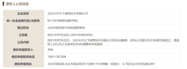 火币回应决议解散境内主体：没有继续存续的必要，故申请注销