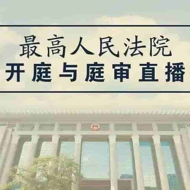 最高人民法院发布12月10日开庭与庭审直播公告