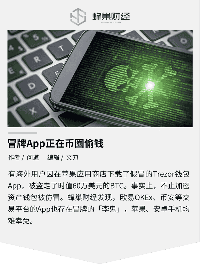 冒牌App正在币圈偷钱