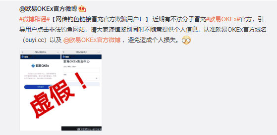 欧易提醒：谨防钓鱼链接冒充官方欺骗用户