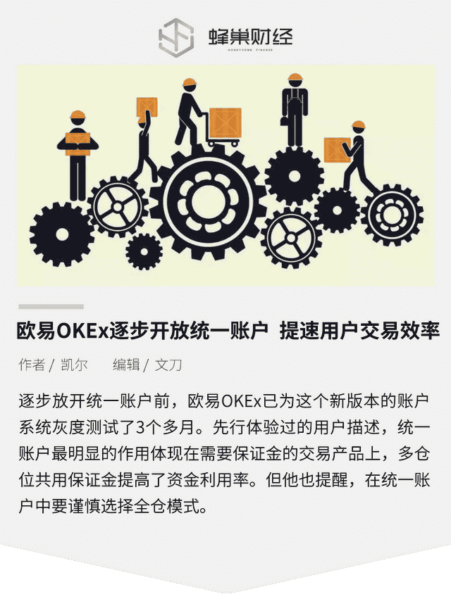 欧易OKEx逐步开放统一账户 提速用户交易效率