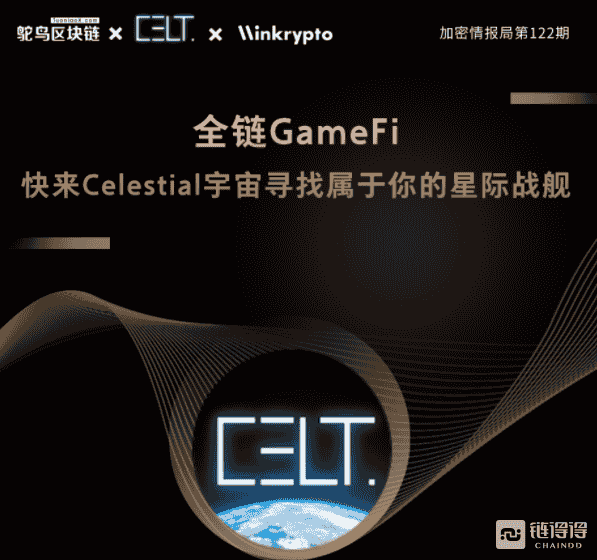 全链GameFi，快来Celestial宇宙寻找属于你的星际战舰