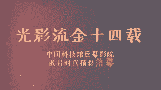 中国科技馆巨幕影院倾情推出胶片电影落幕演出