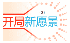 开局新愿景③丨加大科技创新塑造经济发展新动能新优势