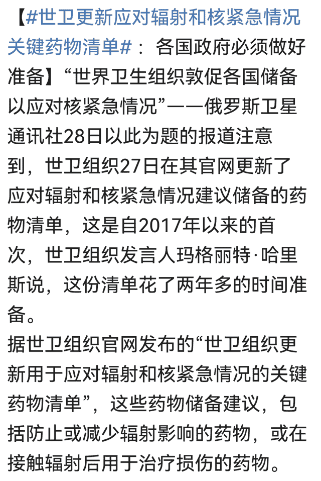 世卫更新应对辐射和核紧急情况关键药物清单，世界末日即将到来？