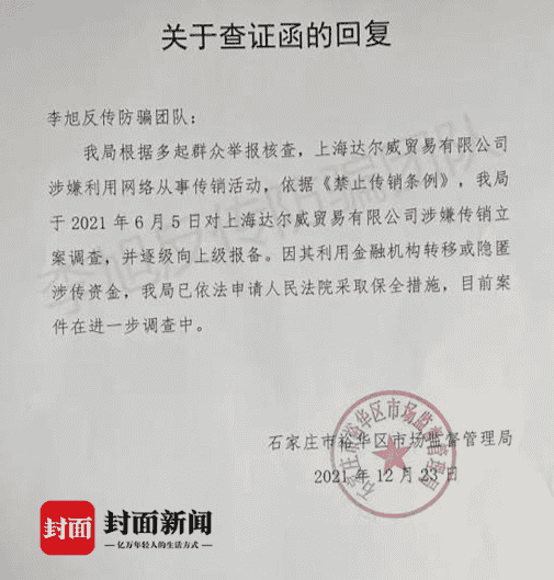 封面独家丨张庭林瑞阳公司涉嫌传销被查 反传销团队：下线咨询时提供了涉传证据