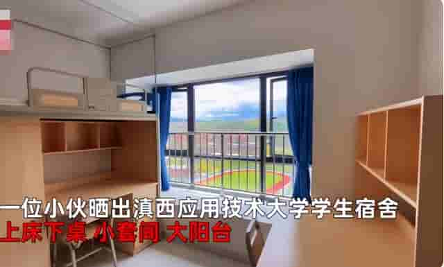 400元的宿舍你敢住吗？云南一大学宿舍上床下桌，还有大阳台