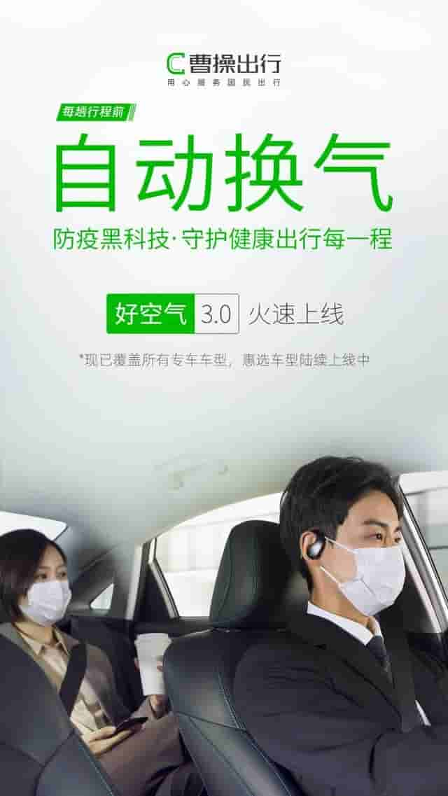 当空气遇上黑科技，曹操出行用「自动换气」护航健康出行